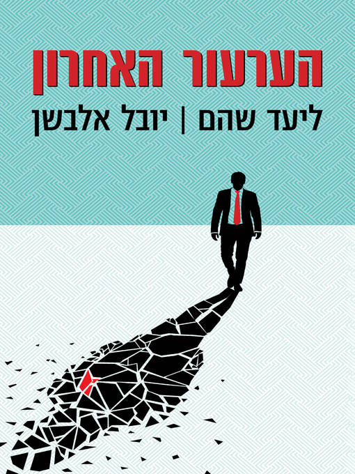 Cover of הערעור האחרון (Chief Justice)